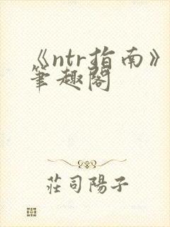 《ntr指南》笔趣阁