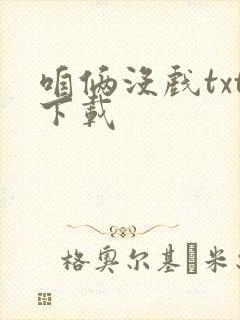 咱俩没戏txt下载