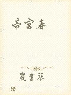 帝宫春