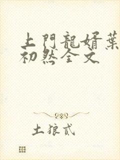 上门龙婿叶辰萧初然全文