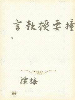 言教授要撞坏了.