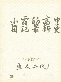 小霜的高中成长日记最新更新