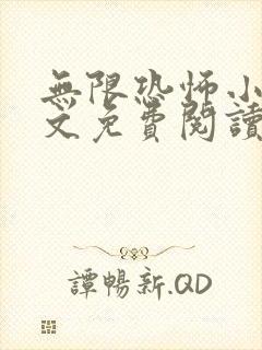 无限恐怖小说全文免费阅读