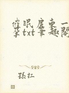 催眠房东一家怀孕txt笔趣阁