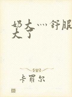 奶大灬舒服灬太大了