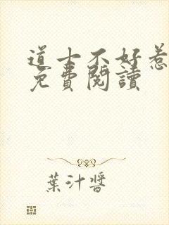 道士不好惹小说免费阅读