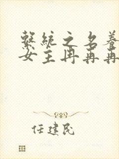 系统之名养成器女主冉再再