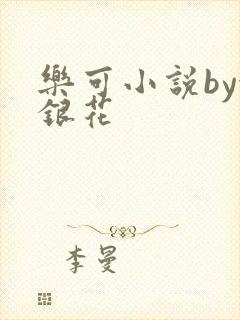 乐可小说by金银花