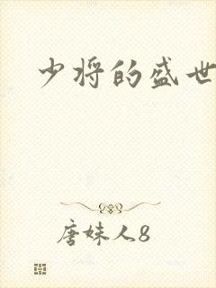 少将的盛世宠妻