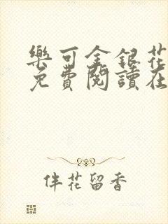 乐可金银花全文免费阅读在线无删减