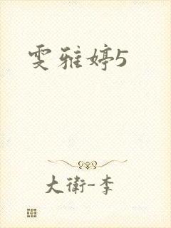 雯雅婷5