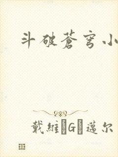 斗破苍穹小说
