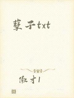 孽子txt