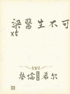 梁医生不可以txt