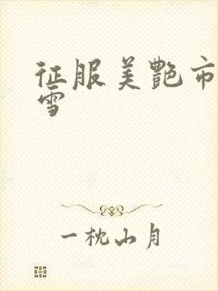 征服美艳市长宁雪