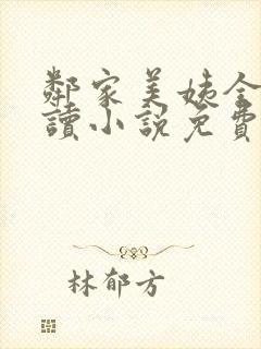 邻家美姨全文阅读小说免费