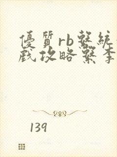 优质rb系统游戏攻略系李立远