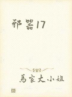 邪器17