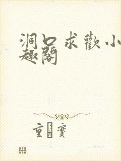 洞口求欢小说笔趣阁