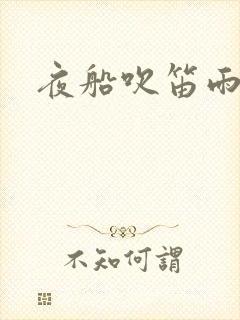 夜船吹笛雨潇潇