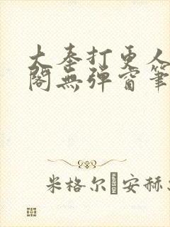 大奉打更人笔趣阁无弹窗笔趣阁