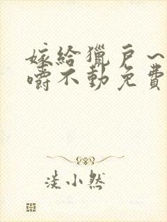 嫁给猎户～花生嚼不动免费阅读