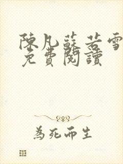 陈凡苏若雪全文免费阅读