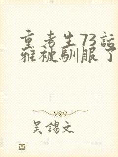 重考生73话丹雅被驯服了