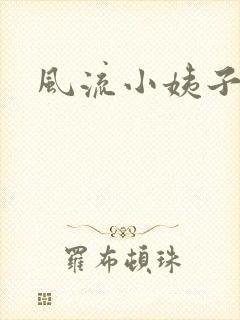 风流小姨子