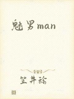 魅男man