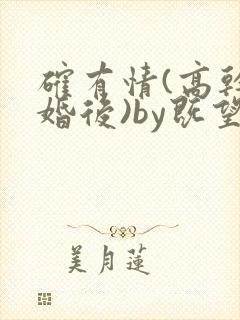 确有情(高干 婚后)by既望笔趣阁