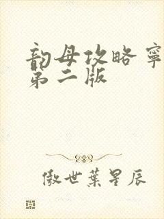 韵母攻略宁秋婉第二版