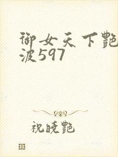 御女天下艳海风波597