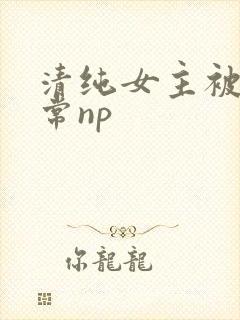 清纯女主被脔日常np