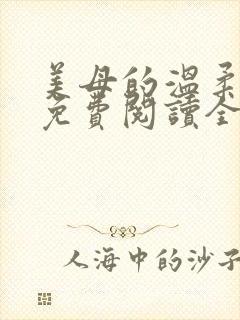 美母的温柔小说免费阅读全文笔趣阁