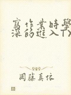 写作业时学长深深的进入TXT