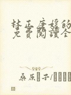 林正唐媛的小说免费阅读全文