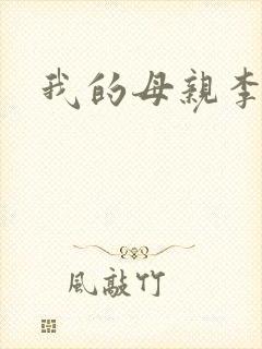 我的母亲李瑞芬