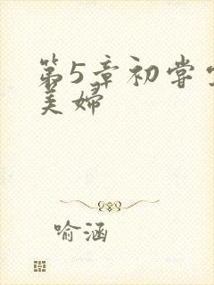 第5章初尝云雨美妇