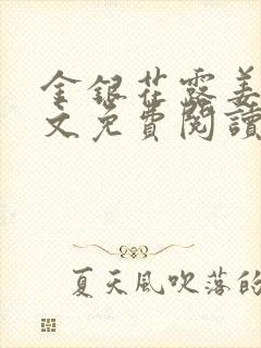 金银花露姜可全文免费阅读