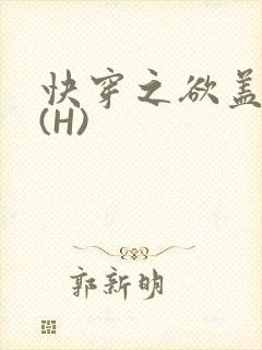 快穿之欲盖糜张(H)