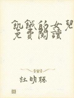 饥饿的女儿小说免费阅读