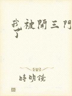 我被开三门痛晕了