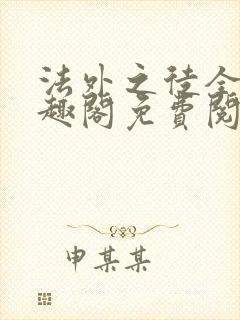 法外之徒全文笔趣阁免费阅读