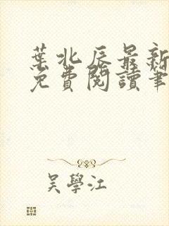 叶北辰最新章节免费阅读笔趣阁