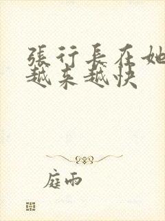 张行长在她体内越来越快