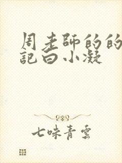 周老师的的圈养记白小凝