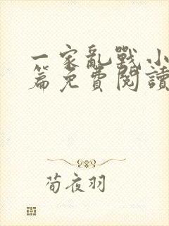 一家乱战小说全篇免费阅读