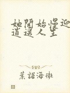 她开始慢迎迎合逍遥人生