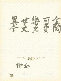 异世乐可金银花全文免费阅读在线